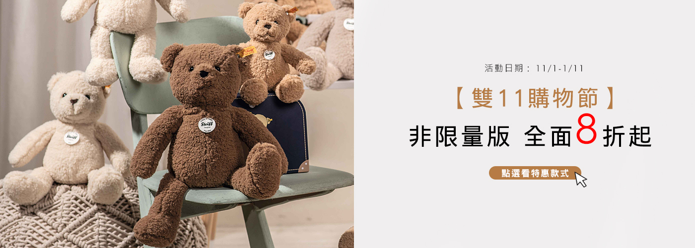 雙11玩偶 雙11玩偶